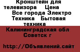 Кронштейн для телевизора  › Цена ­ 8 000 - Все города Электро-Техника » Бытовая техника   . Калининградская обл.,Советск г.